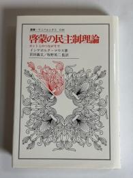 啓蒙の民主制理論 : カントとのつながりで