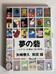 夢の砦