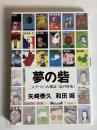 夢の砦