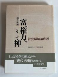 富、権力、そして神 : 社会環境論序説
