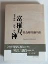 富、権力、そして神 : 社会環境論序説