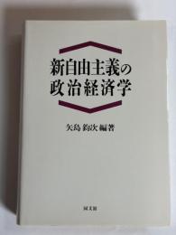 新自由主義の政治経済学