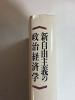 新自由主義の政治経済学