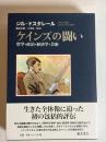 ケインズの闘い : 哲学・政治・経済学・芸術