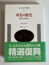 所有の歴史 : 本義にも転義にも