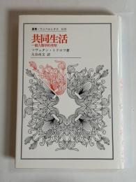 共同生活 : 一般人類学的考察