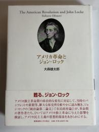 アメリカ革命とジョン・ロック