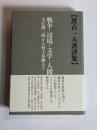 戦争・辺境・文学・人間 : 大江健三郎から村上春樹まで : 黒古一夫書評集