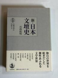 新・日本文壇史