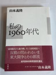 私の1960年代