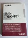 私の1960年代