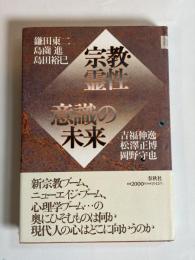 宗教・霊性・意識の未来