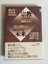 宗教・霊性・意識の未来