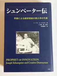 シュンペーター伝 : 革新による経済発展の預言者の生涯