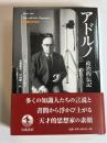 アドルノ : 政治的伝記
