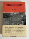 可視化された帝国 : 近代日本の行幸啓