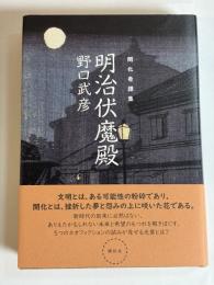 開化奇譚集　明治伏魔殿