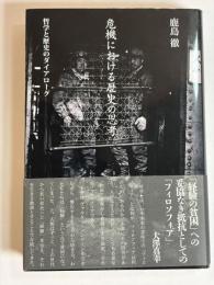 危機における歴史の思考