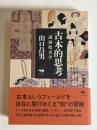 古本的思考 : 講演敗者学
