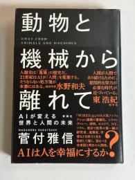 動物と機械から離れて : AIが変える世界と人間の未来