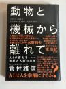 動物と機械から離れて : AIが変える世界と人間の未来