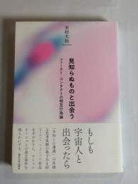 見知らぬものと出会う : ファースト・コンタクトの相互行為論