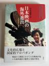日本映画の海外進出　文化戦略の歴史