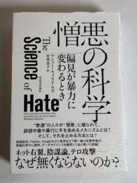 憎悪の科学