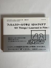 フィルムスクールで学ぶ101のアイデア