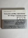 フィルムスクールで学ぶ101のアイデア