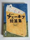 新訳チェーホフ短篇集