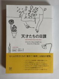 天才たちの日課