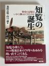 「知覧」の誕生