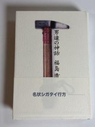 男逹の神話