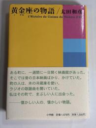 黄金座の物語