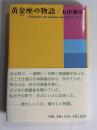 黄金座の物語