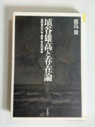 埴谷雄高と存在論 : 自同律の不快・虚体・存在の革命