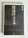 埴谷雄高と存在論 : 自同律の不快・虚体・存在の革命