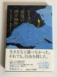 レイラの最後の10分38秒