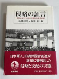 侵略の証言 : 中国における日本人戦犯自筆供述書