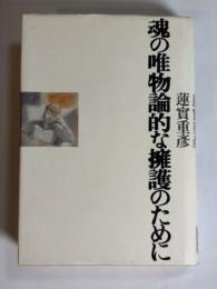 魂の唯物論的な擁護のために