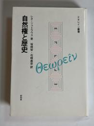 自然権と歴史