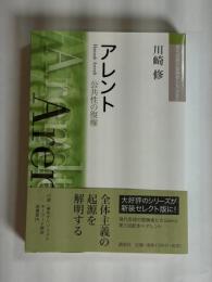 アレント : 公共性の復権
