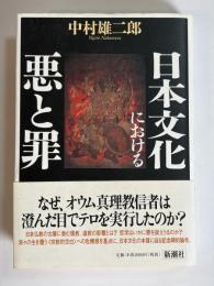 日本文化における悪と罪