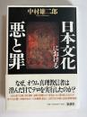 日本文化における悪と罪