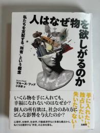 人はなぜ物を欲しがるのか