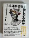 人はなぜ物を欲しがるのか