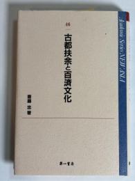 古都扶余と百済文化 : 2005年11月国立扶余博物館講演記念