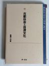 古都扶余と百済文化 : 2005年11月国立扶余博物館講演記念
