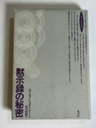 黙示録の秘密